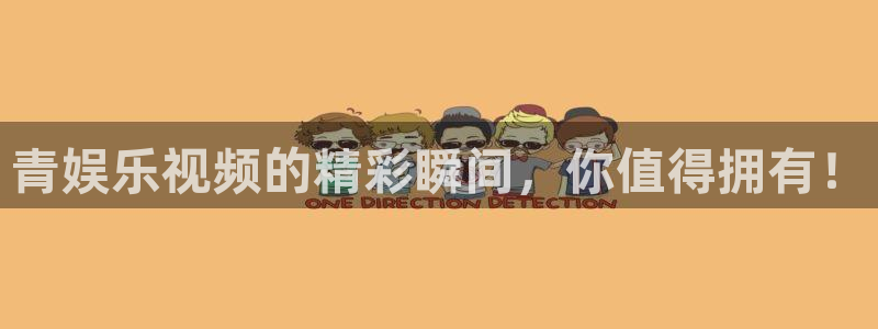 长运娱乐地址：青娱乐视频的精彩瞬间，你值得拥有！