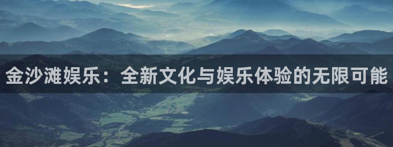长运娱乐链接：金沙滩娱乐：全新文化与娱乐体验的无限可能